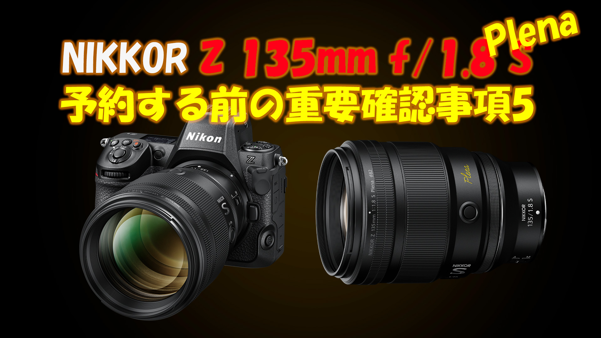 NIKKOR Z 135mm f/1.8 S Plena : 予約する前の重要確認事項5 | ヨシピク